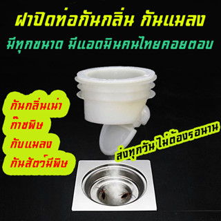 ร้านคนไทย ส่งทุกวัน มีแอดมินให้คำปรึกษาก่อนสั่ง ฝาปิดท่อน้ำทิ้ง กันกลิ่นย้อน กันแมลง สัตว์มีพิษ กันเข้าบ้าน มี 3 ขนาด