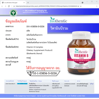 [แพ็ค 3 ขวด] Vitamin B Complex วิตามินบีรวม ไบโอเธนทิค Biothentic Vitamin B1 B2 B3 B5 B6 B7 B9 B12