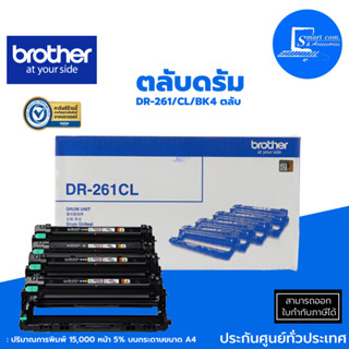 🔥ตลับดรัม🔥Brother DR-261CL✅ใช้กับปริ้นเตอร์ Brother รุ่น HL-3150CDN/3170CDW, MFC-9140CDN/9330CDW✅ใช้งานได้ 15,000 หน้า🚀