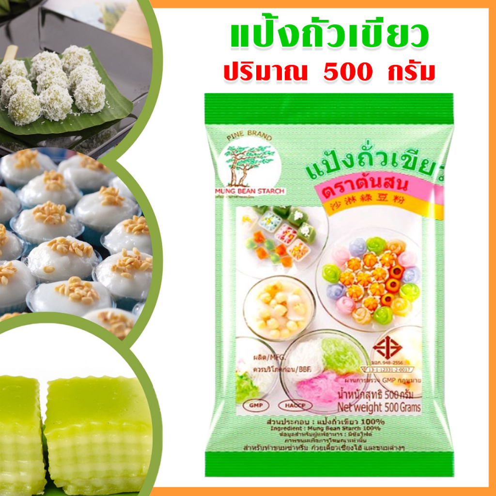 แป้งถั่วเขียว แป้งสลิ่ม แป้ง ตราต้นสน 500 กรัม ใช้ทำขนมไทย ขนมต่างๆ ซาหริ่ม ขนมใส่ไส้ ตะโก้ กระทิ MK