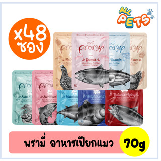 (ยกลัง48ซอง) PRAMY พรามี่ อาหารแมวเปียก แบบซอง (สูตรใหม่) 70g