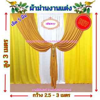 #ผ้าม่านฉากหลัง 5 ผืน DIY 📍สูง 3 เมตร แบรนด์ Showyลิขสิทธิ์แท้ 📍งานเย็บปราณีต ใช้ง่าย ราคาเบาๆ #ม่านงานแต่งงาน #งานหมั้น