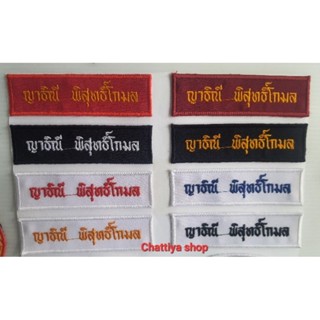 ป้ายอาร์มชื่อ-นามสกุล ป้ายอาร์มชื่อลูกเสือ เนตรนารีสีต่างๆ แบบเย็บและแบบติดตีนตุ๊กแก