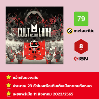 [บัญชีสำหรับเช่าเกมส์] ให้คุณได้เล่นภายใน 1 ปี; Cult of the Lamb; เกมใหม่วางจำหน่ายวันที่ 11 สิงหาคม 2022/2565