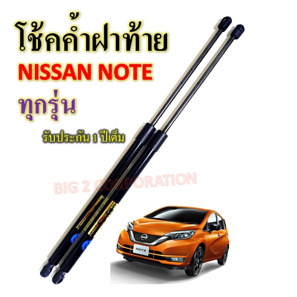 โช้คค้ำฝาท้าย NISSAN NOTE ทุกรุ่น ราคาต่อ1คู่ ยี่ห้อ HAWKEYES