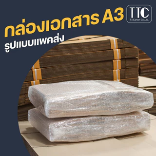 กล่องกระดาษ A3 เก็บเอกสาร ลังใส่ของ กระดาษลูกฟูก ราคาถูก (กระดาษแข็งแรงพิเศษ) แพ็ค 1 ใบ