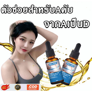 พร้อมส่ง💖EELHOEเซรั่มนมโต 30ml เพิ่มขนาดจากคัพAเป็นคัพD ครีมนวดหน้าอก ครีมทาหน้าอกโต ครีมทานมใหญ่ หน้าอกขยาย ยานมใหญ่อก