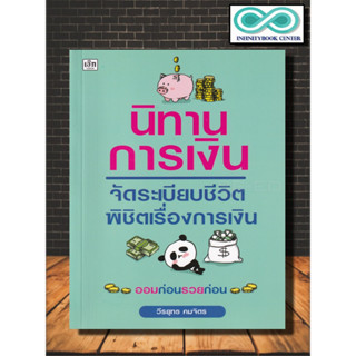 หนังสือ นิทานการเงิน จัดระเบียบชีวิต พิชิตเรื่องการเงิน : การเงิน การเงินส่วนบุคคล การเงินการลงทุน การวางแผนทางการเงิน