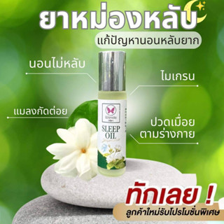 Sleep oil ยาหม่องมะลิ วนิดา สูตรเย็น 10 มล