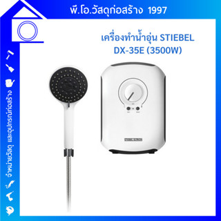 STIEBEL ELTRON เครื่องทำน้ำอุ่น 3500 วัตต์ รุ่น DX 35E