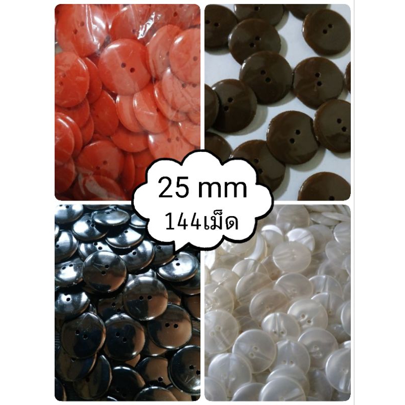 🌈กระดุมออนไลน์🧥กระดุม 2รู กลม ขนาด 25มิล ดำ มุก แดง น้ำตาลเข้ม144เม็ด