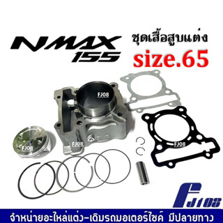 เสื้อสูบNMAX155 ชุดใหญ่ เสื้อสูบแต่ง size.65 ใส่รถรุ่น YAMAHA NMAX-155 แอ็นแม็ค155 ชุดเสื้อสูบพร้อมลูกสูบ ไซส์65 ตรงรุ่น