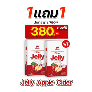 (ของแท้💯) 1 แถม 1 🔥ส่งฟรี🔥 WinkWhite วิงค์ไวท์ W Fiber Jelly Apple Cider ไฟเบอร์เจลลี่ แอปเปิ้ล ไซเดอร์ ตราวิงค์ไวท์