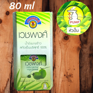 น้ำมันมะพร้าวสกัดเย็น เวชพงศ์80มล เวชพงศ์น้ำมันมะพร้าว ชนิดหัวปั้ม