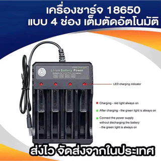 ที่ชาร์จถ่าน Li-ion Bettery เครื่องชาร์จถ่าน รางชาร์จ 3.7v 1/2/4 ช่อง ชาร์จไวตัดไฟเอง รองรับถ่าน 18650 26650 L72