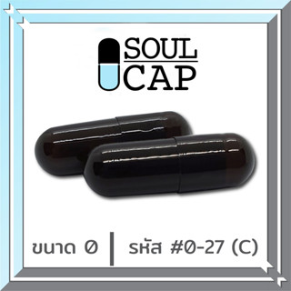 Soulcap 0-27CC แคปซูล เบอร์ 0 สีดำ500มก. 1000 แคปซูล/แพค