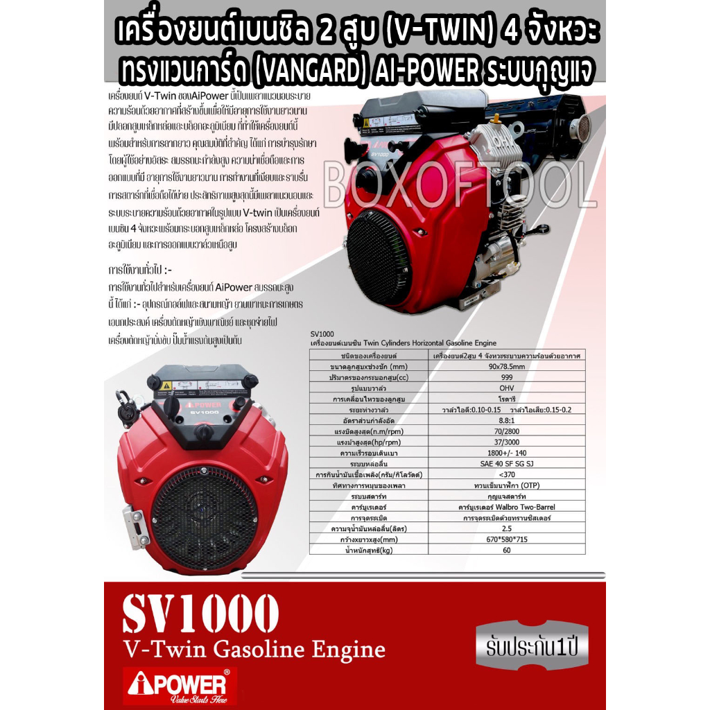 เครื่องยนต์เบนซิล 2 สูบ (V-TWIN) 4 จังหวะ ทรงแวนการ์ด (VANGARD) AI-POWER ระบบกุญแจ