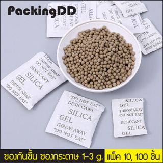 (แพ็ค 10, 100 ชิ้น) ซองสารกันชื้น แบบกระดาษ 1g, 2g, 3g สำหรับของใช้ #P1176 #P1270 #P1276 PackingDD กันชื้น