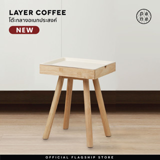 Pana Objects PXMD LAYER : Coffee Table โต๊ะกลาง/โต๊ะข้างเอนกประสงค์ ผลิตจากไม้ยางพารา** สีธรรมชาติ