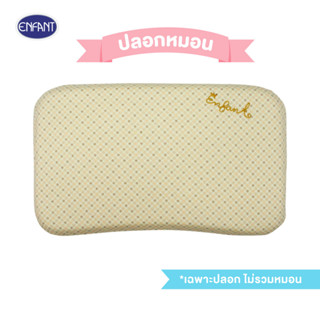 Enfant (อองฟองต์) ปลอกหมอน สำหรับหมอนยางพารา สีครีม ขนาด 24x…