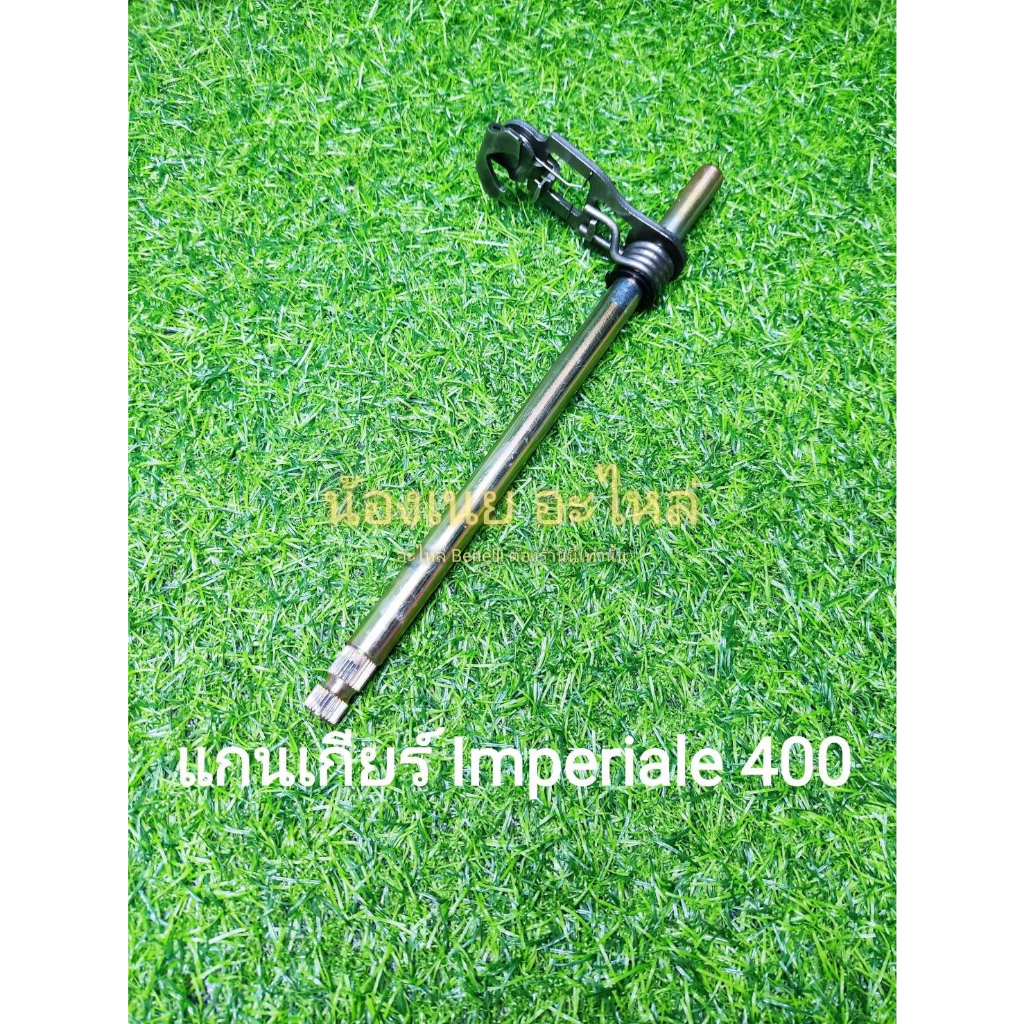 (K32) Benelli Imperiale 400 แกนเกียร์ ตรงรุ่น