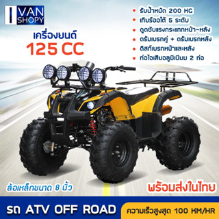 รถเอทีวี รถATV รถออฟโรด 125cc รถเอทีวีสำหรับผู้ใหญ่ 4 ล้อ ขนาด 8 นิ้ว แถมฟรีล้อหลังเพิ่ม