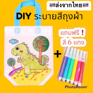 ถุงผ้าระบายสี  DIY แถมสีฟรี 6 แท่ง ถุงหนา ใช้งานได้จริง ระบายสี diy ระบายสีเด็ก ของเล่นเด็ก ของเล่นเสริมพัฒนาการ