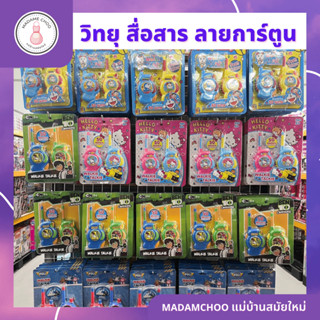 วิทยุสื่อสาร ลายการ์ตูน มี4ลายให้เลือก สื่อสารได้จริง #ชุดวิทยุ สื่อสาร#วิทยุสื่อสาร#วอร์ ของเล่น#วิทยุสื่อสารเด็ก