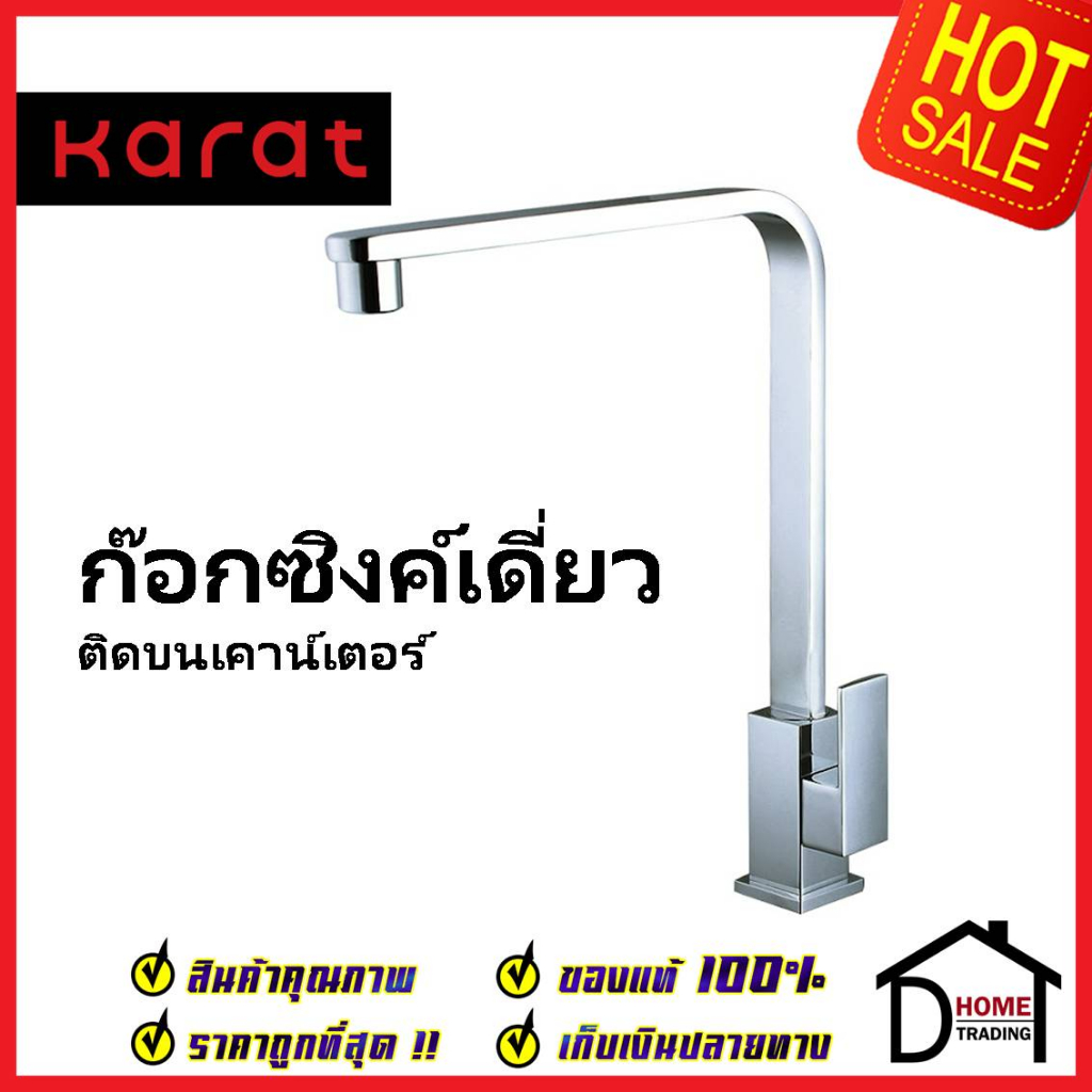 KARAT FAUCET ก๊อกซิงค์เดี่ยวแบบก้านโยก ท่อเหลี่ยม ติดบนเคาน์เตอร์ KF-25-917-50 ก๊อกอ่างล้างจาน ก๊อกค
