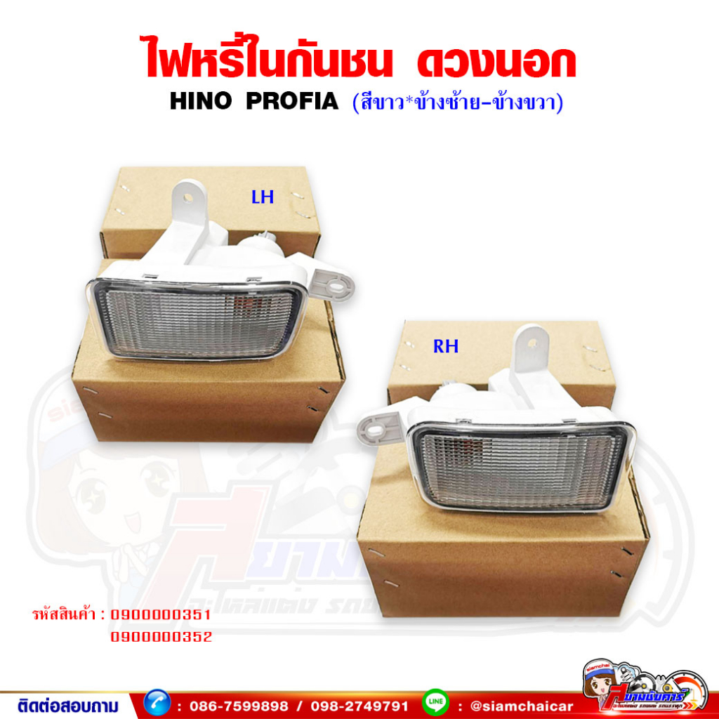 ไฟหรี่ในกันชน ไฟในกันชน ฮีโน โปรเฟียร์ (HINO PROFIA) สีขาว ดวงนอก