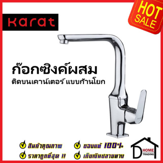 KARAT FAUCET ก๊อกซิงค์ผสม แบบก้านโยก ติดบนเคาน์เตอร์ KF-30-927-50 ก๊อกผสมอ่างล้างจาน ก๊อกครัว ก๊อกซิงค์ กะรัต ของแท้