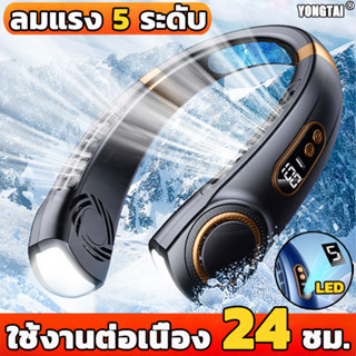 YONGTAI พัดลมคล้องคอ 6000mah เย็นลงถึง -15° การปรับ 5 ระดับ【การชาร์จ Typc+จอแสดงผลไฟ LED】พัดลมพกพา พัดลมห้อยคอ