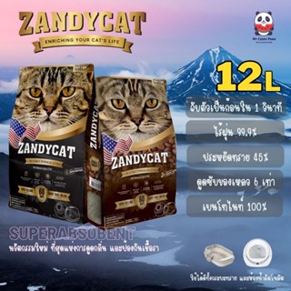 Zandycat ทรายแมวภูเขาไฟ 12 ลิตร เบนโทไนท์ 100% 👍