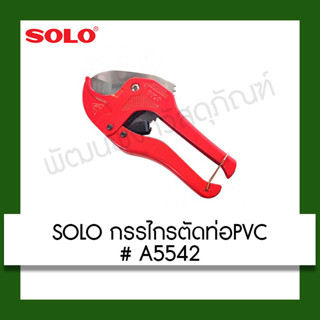 SOLO กรรไกรตัดท่อ PVC #A5542