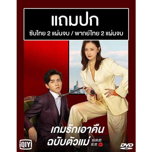 DVD ซีรี่ย์จีน เกมรักเอาคืนฉบับตัวแม่ (2023) ซับไทย/พากย์ไทย (แถมปก)