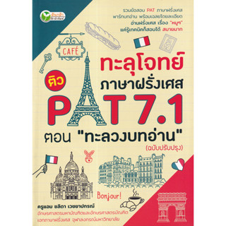 ทะลุโจทย์ภาษาฝรั่งเศส ติว PAT 7.1 ตอน ทะลวงบทอ่าน (ฉบับปรับปรุง)