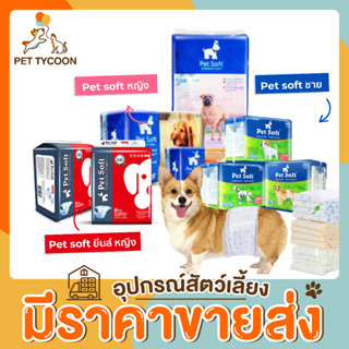 [🔥ขายส่ง] Pet Tycoon ผ้าอ้อมสุนัข Petsoft แพมเพิสสุนัข (G)