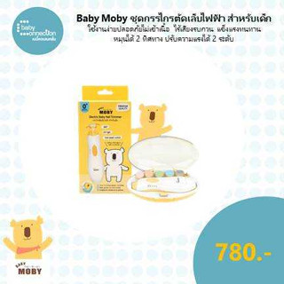 Baby Moby ชุดกรรไกรตัดเล็บไฟฟ้า สำหรับเด็ก 1 กล่อง