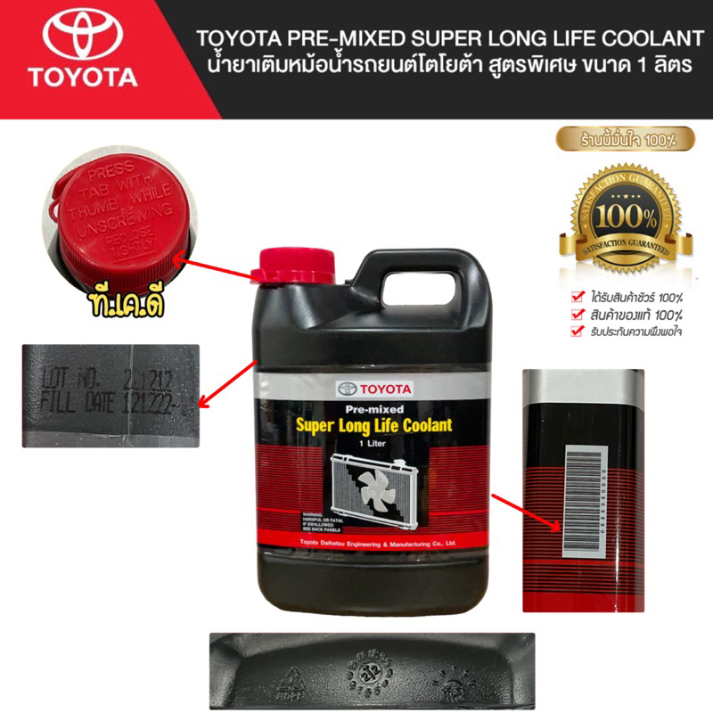 น้ำยาหล่อเย็น สีชมพู น้ำยาเติมหม้อน้ำ TOYOTA Pre-mixed Super Long Life Coolant สูตรพิเศษ ขนาด 1 ลิตร