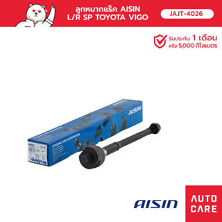 ลูกหมากแร็ค AISIN ซ้าย หรือ ขวา (1ชิ้น) TOYOTA VIGO วีโก้ 2WD &amp; 4WD, PRERUNNER, FORTUNER , INNOVA อินโนวา 2WD JAJT-4026