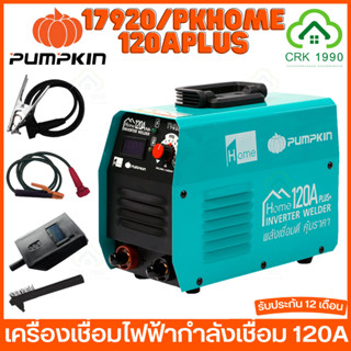 PUMPKIN HOME 17920 120APLUS เครื่องเชื่อม เครื่องเชื่อมไฟฟ้า ตู้เชื่อม ประกันศูนย์ 12 เดือน