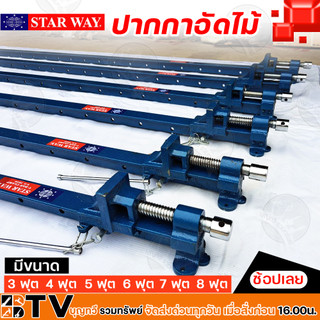 STAR WAY ปากกาอัดไม้ ปากาอัดไม้ ความยาว 3-8 ฟุต STARWAY