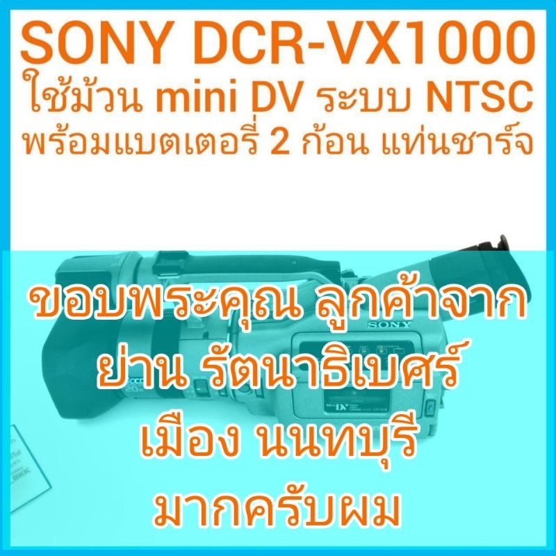 กล้องถ่ายวีดีโอ SONY DCR-VX1000 ใช้ม้วน mini DV ระบบ NTSC 5.9 - 59mm 1:1.6 มือสอง ใช้งานได้ปกติ พร้อ