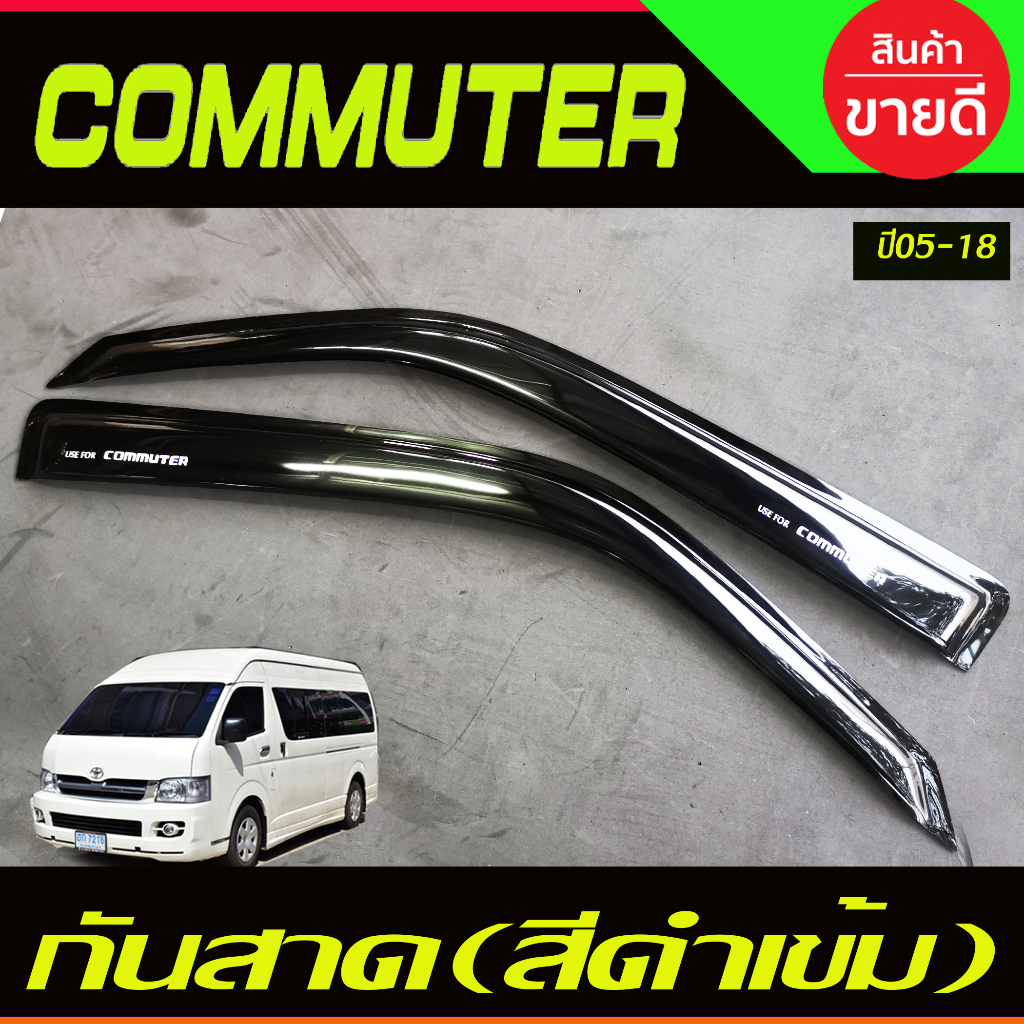 กันสาดประตู คิ้ว กันสาด 2ชิ้น ดำทึบ ทรงเรียบ โตโยต้า คอมมิวเตอร์ HIACE commuter รถตู้ 2005 - 2018 ใส่ร่วมกันได้ทุกปี