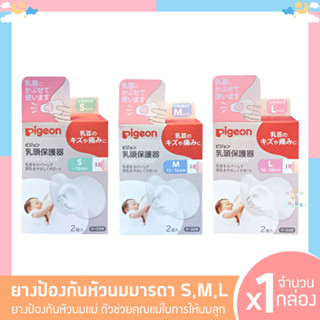 P0017 สินค้าพร้อมส่ง Pigeon พีเจ้น ยางป้องกันหัวนมมารดา S, M, L