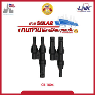 MC4 LINK CB-1004  CONNECTOR (Pair) 1500 V, TUV Standard ขั้วต่อสายไฟโซล่าเซลล์ เข้า2  ออก1 ของแท้