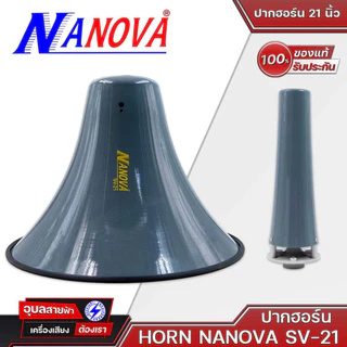 ปากฮอร์น 21 นิ้ว กลม HORN NANOVA SV21 เทา SV 21i ขาว ลำโพงฮอร์น กลม ลำโพง ฮอร์น เสียงตามสาย Sound System