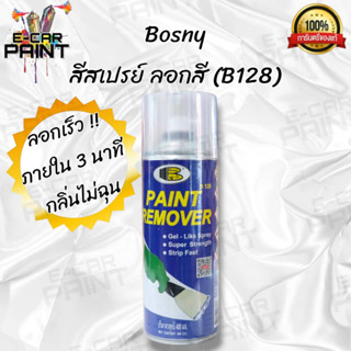 สเปรย์ BOSNY ลอกสี  B128 ไม่กัดชิ้นงาน ลอกง่าย แค่พ่นก็หลุด