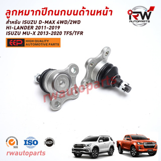 ลูกหมากปีกนกบนด้านหน้า D-MAX 4WD/2WD HI-LANDER 2011-2019 / MU-X 2013-2020 ยี่ห้อ EEP (ราคาต่อ 1 คู่)