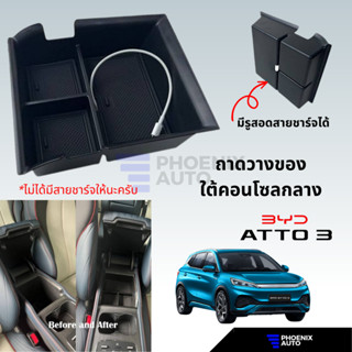 BYD Atto 3 ที่วางของคอนโซลกลาง กล่องจัดระเบียบใต้ที่พักแขน (มียางรองกันลื่น มีรูสอดสายชาร์จได้)